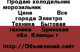  Продаю холодильник-морозильник toshiba GR-H74RDA › Цена ­ 18 000 - Все города Электро-Техника » Бытовая техника   . Брянская обл.,Клинцы г.